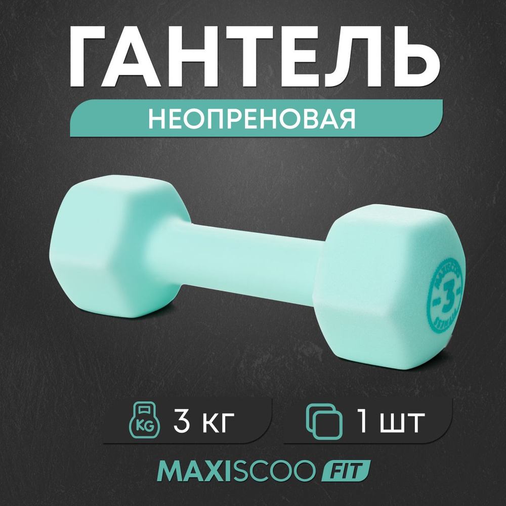 MAXISCOO FIT Гантели, 1 шт. вес 1 шт: 3 кг #1