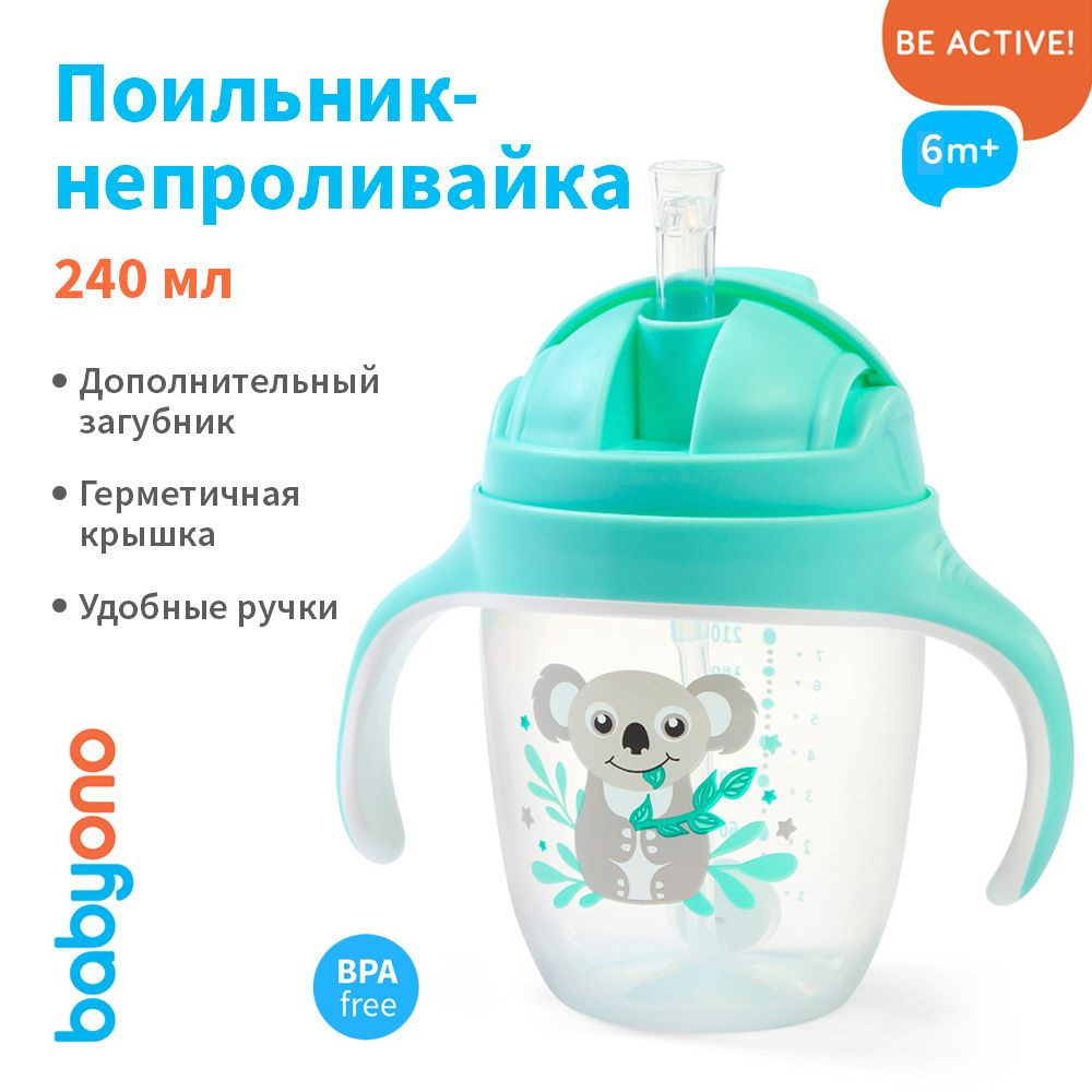 BabyOno Поильник непроливайка с трубочкой, 240 мл, 6м+ #1