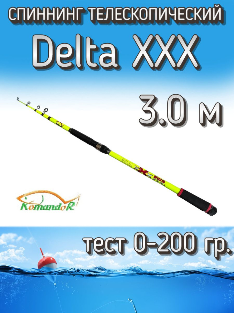 Спиннинг Komandor телескопический Delta XXX желтый, тест 0-200 грамм, 300 см  #1