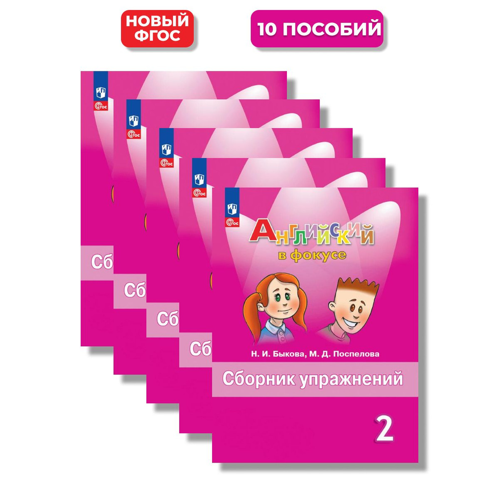 Английский в фокусе 2 класс сборник упражнений (новый ФГОС) (10 Комплектов) | Быкова Надежда Ильинична, #1