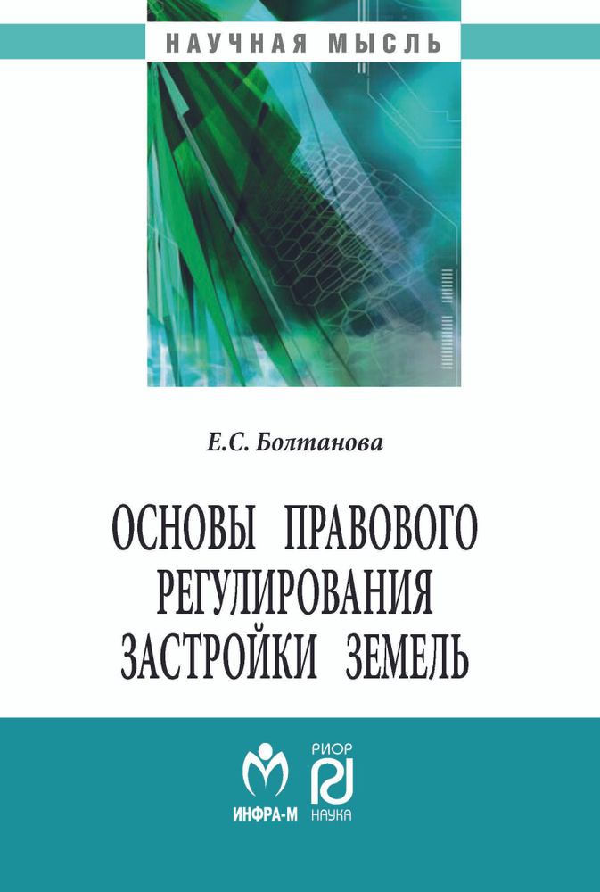 Основы правового регулирования застройки земель | Болтанова Елена Сергеевна  #1