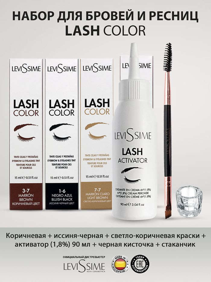 Levissime Lash Color Набор для окрашивания бровей и ресниц #1