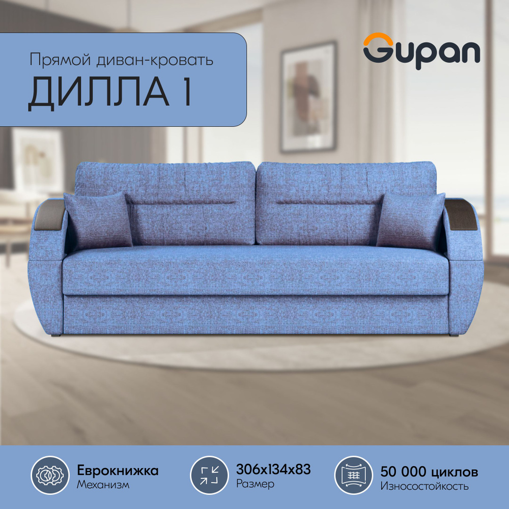 Диван кровать Gupan Дилла 1 рогожка Savana Blue, диван раскладной, механизм еврокнижка, беспружинный, #1