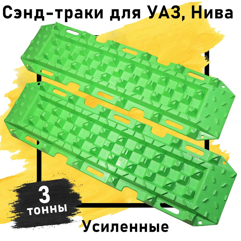 Сэнд-траки зеленые усиленные до 3 тонн (пластик) 121 см (комплект 2 шт)  #1