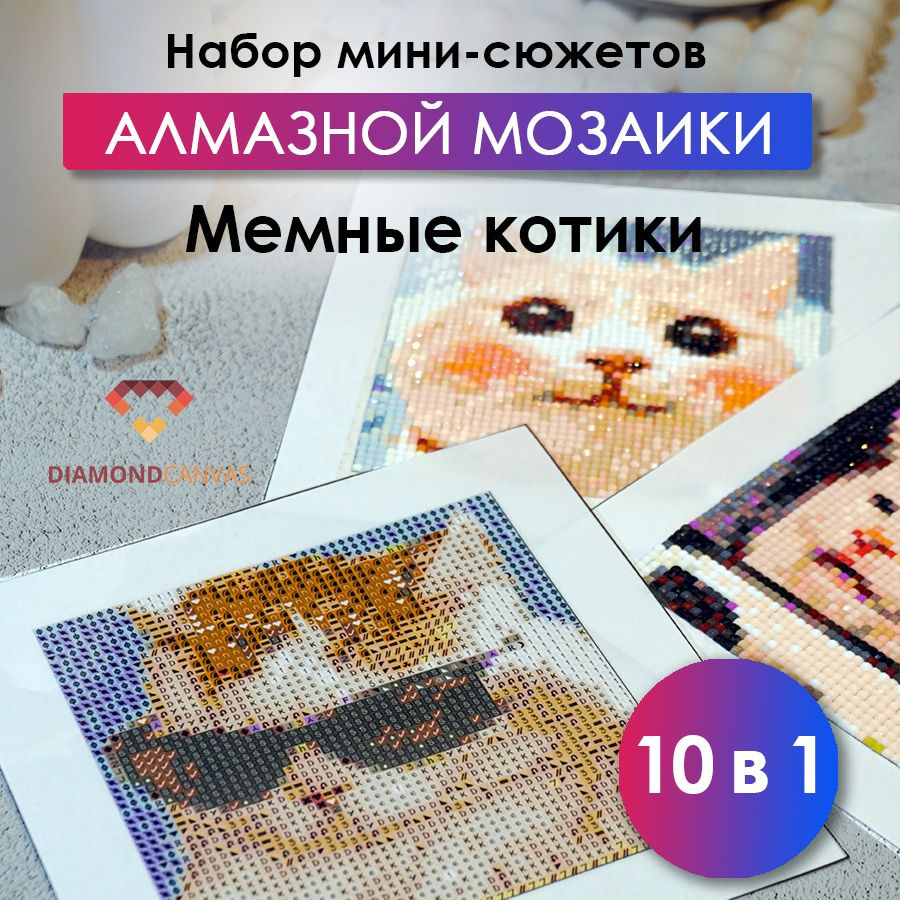 Алмазная мозаика набор Мемные коты 10 в 1 #1