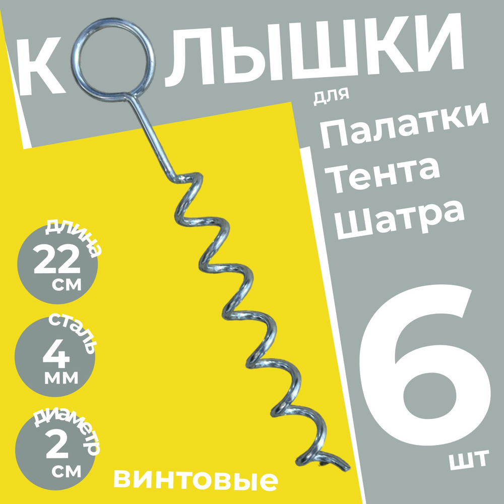 Колышки спиральные винтовые для палатки металлические усиленные Кольцо 6 шт. / Колышки садовые  #1