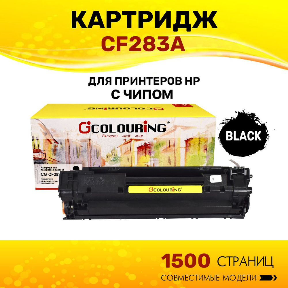 Картридж Colouring CF283A (HP 83A) для принтеров HP LaserJet Pro M125/M126/M127/M128/M201/M225/M225 1500 #1
