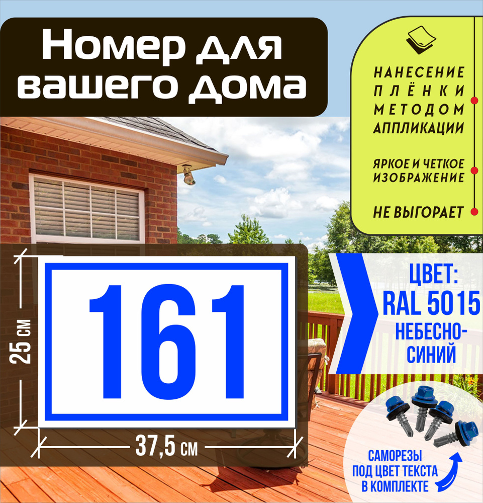 Адресная табличка на дом с номером 161 RAL 5015 синяя #1