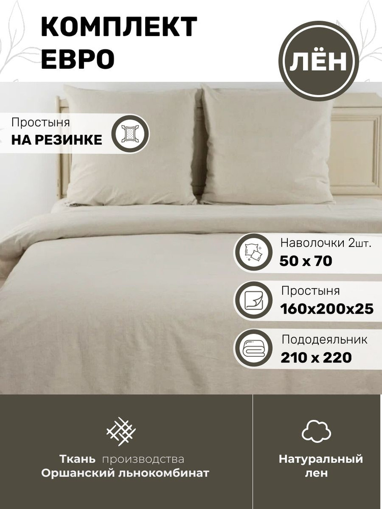 Белорусский лен Комплект постельного белья, Лен, Хлопок, Евро, наволочки 50x70  #1