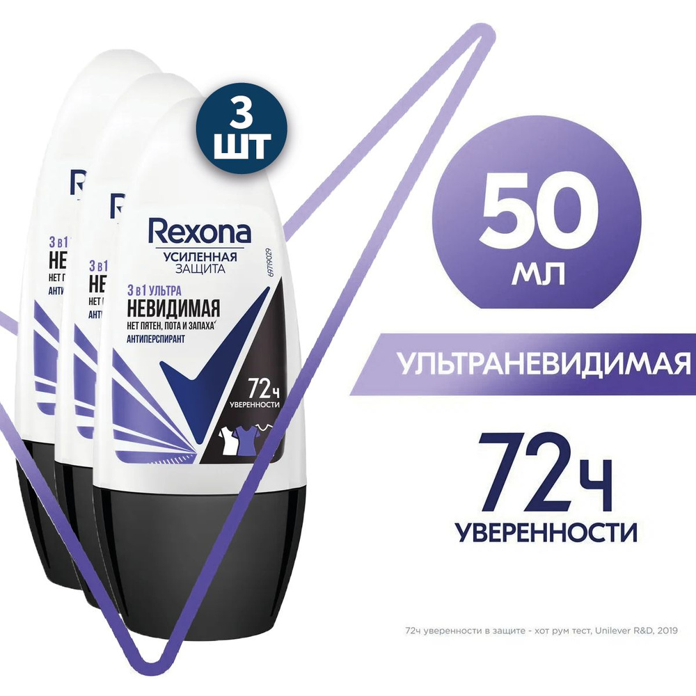 Rexona УЛЬТРАНЕВИДИМАЯ антиперспирант шариковый 72ч уверенности 3в1 нет пятен, пота и запаха 50 мл 3 #1