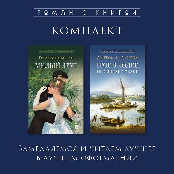 Милый друг Мопассан Ги де. Трое в лодке не считая собаки. Комплект. | Джером Клапка Джером, де Мопассан #1