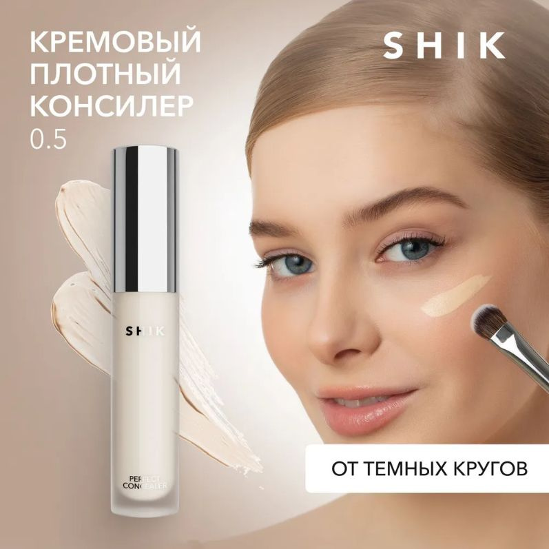 SHIK Плотный кремовый консилер для лица от темных кругов PERFECT LIQUID CONCEALER 0.5, 5 мл  #1