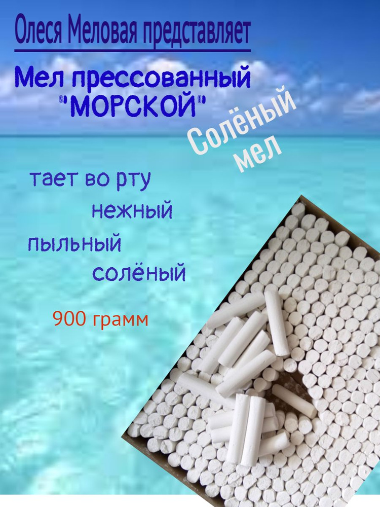 Мел природный солёный "МОРСКОЙ" 350 грамм #1