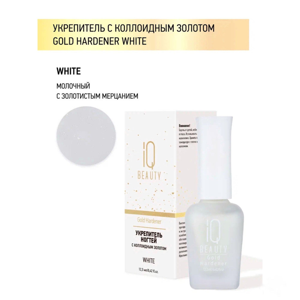 IQ Beauty, Укрепитель для ослабленных и ломких ногтей с Коллоидным золотом Gold Hardener, White, 12,5 #1