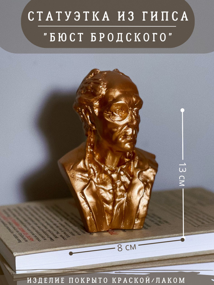 Статуэтка бюст Бродского, 13 см, бронзовый цвет, декор из гипса  #1