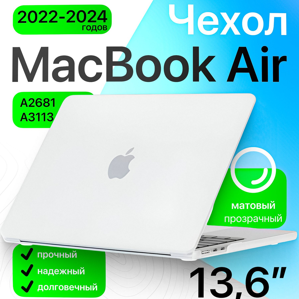 Чехол накладка для MacBook Air 13,6 M2, M3 (A2681, 2022 / A3113, 2024) матовый прозрачный / защитный #1