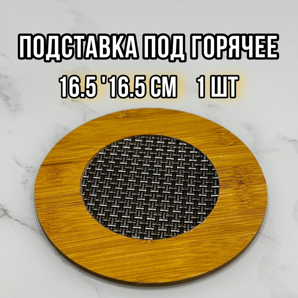 Подставка под горячее, 16.5 см х 16.5 см, 1 шт #1