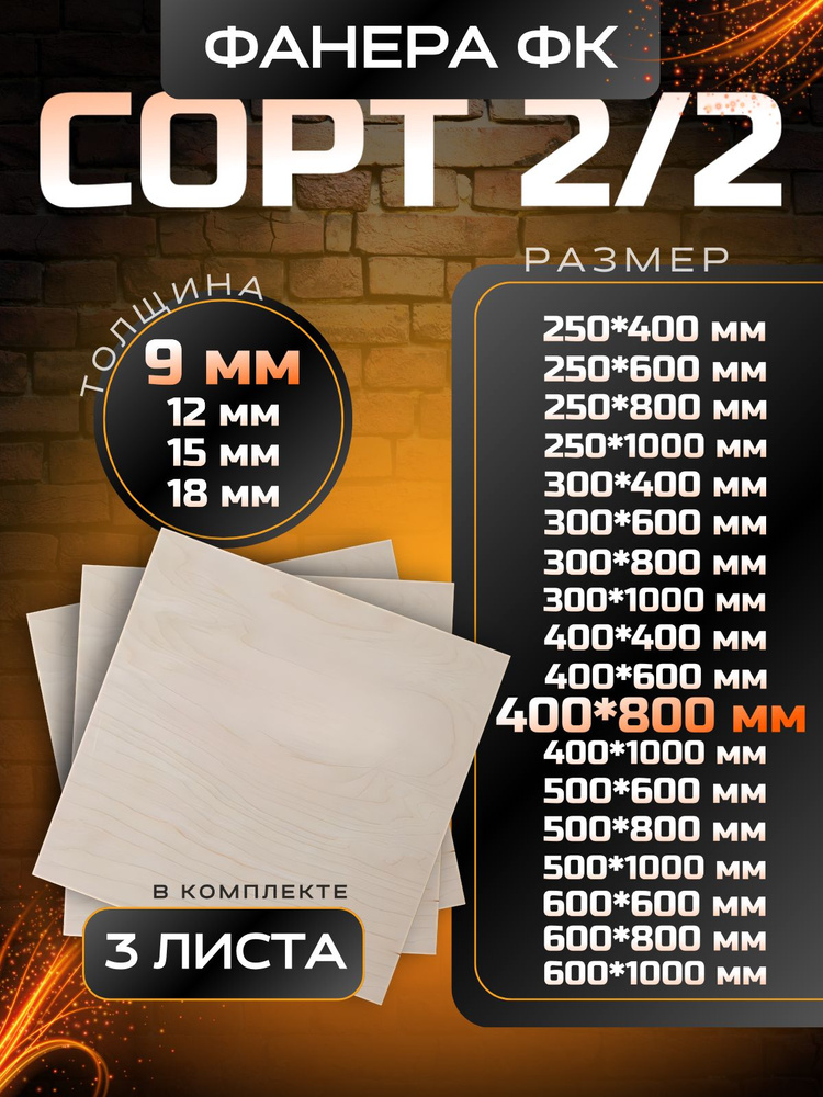 Фанера строительная и для творчества 400x800 3шт #1