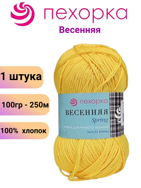 Пряжа для вязания Весенняя 12 желток Пехорка /1 штука, 100% хлопок, 100г/250м  #1