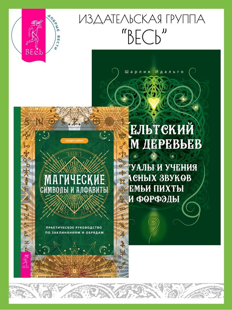 Магические символы и алфавиты + Кельтский огам деревьев | Кайнс Сандра, Идальго Шарлин  #1