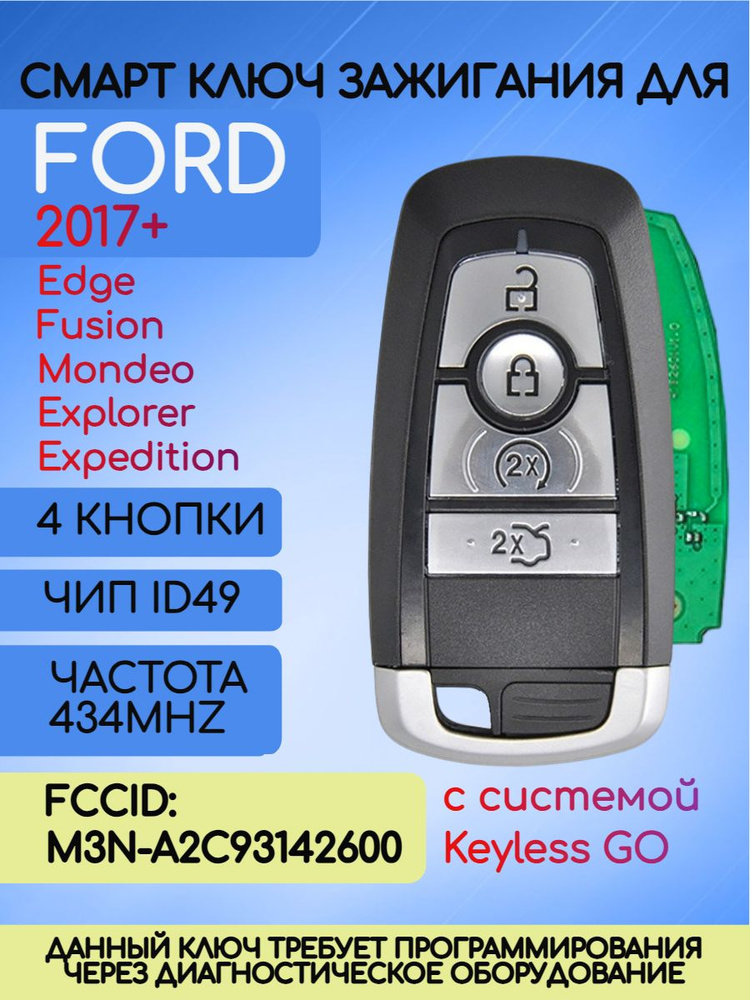 Смарт ключ зажигания для Форд Ford 434 MHZ с чипом ID49 FCCID: M3N-A2C93142600  #1