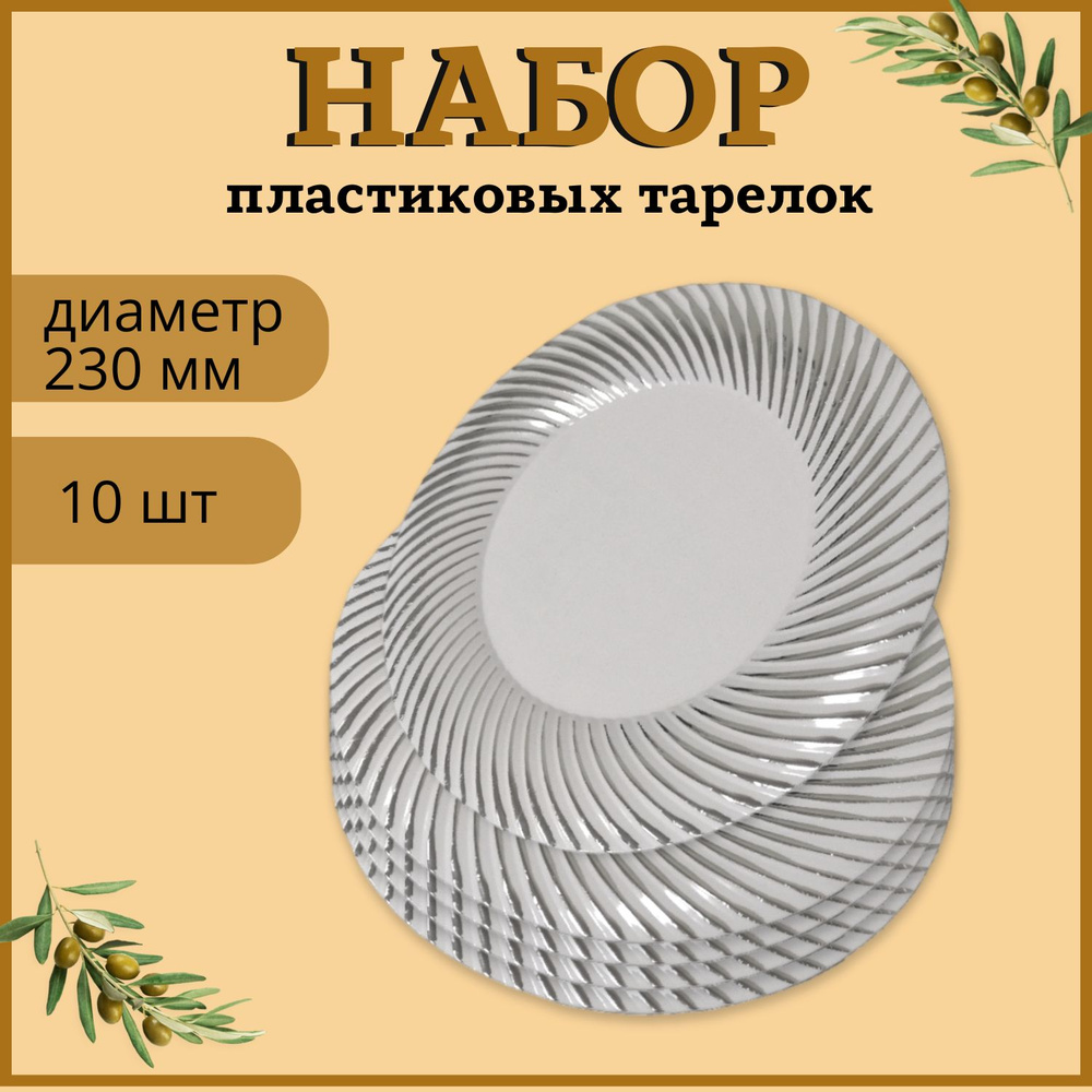 Тарелки пластиковые одноразовые Tambien с серебряной волной 230 мм 10 шт  #1