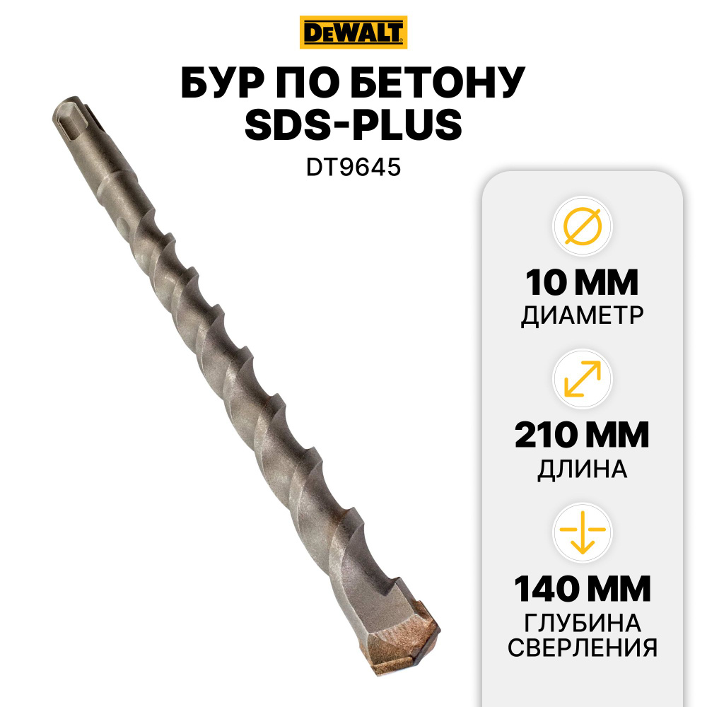 Бур по бетону SDS-plus 10х210мм Industrial DEWALT DT9645 #1