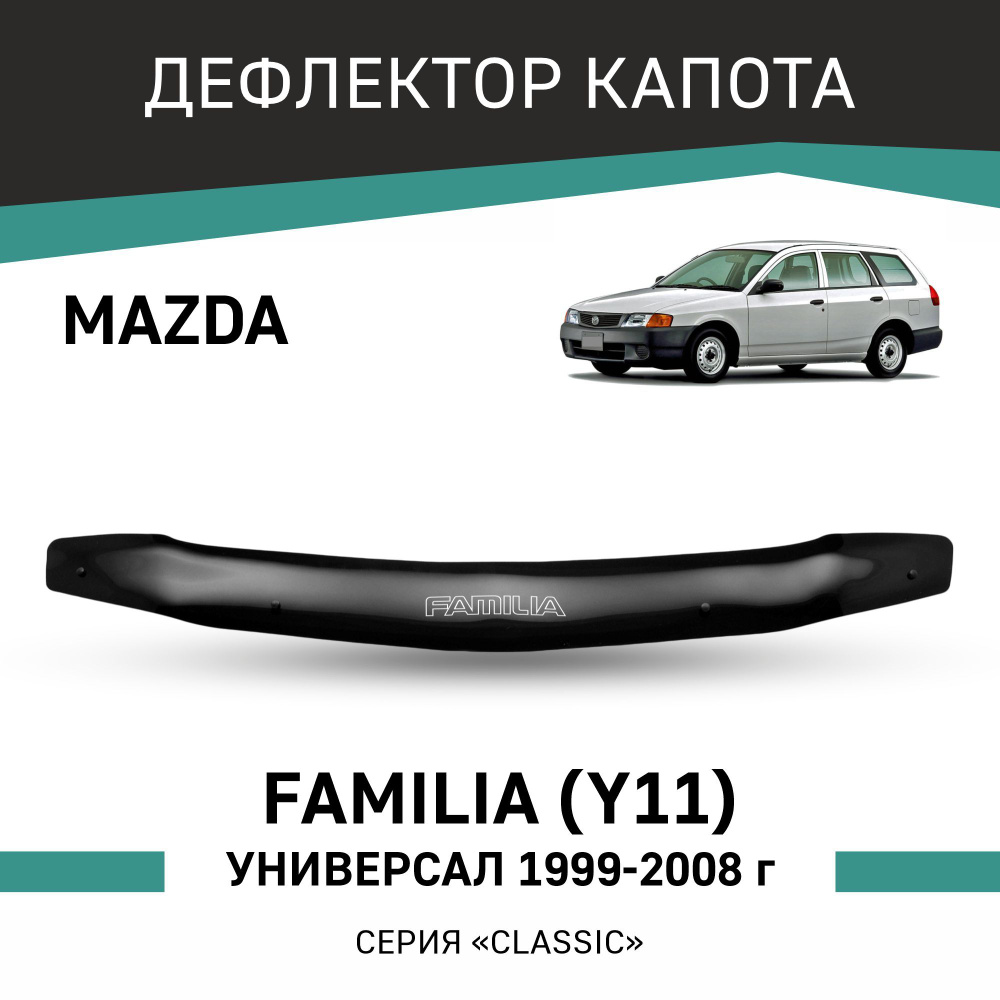 Дефлектор капота Mazda Familia 1999-2008 универсал #1