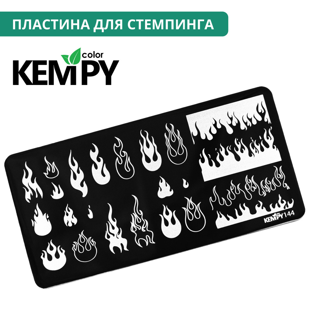 Kempy, Пластина для стемпинга 144, металлический трафарет для ногтей огонь, пламя  #1