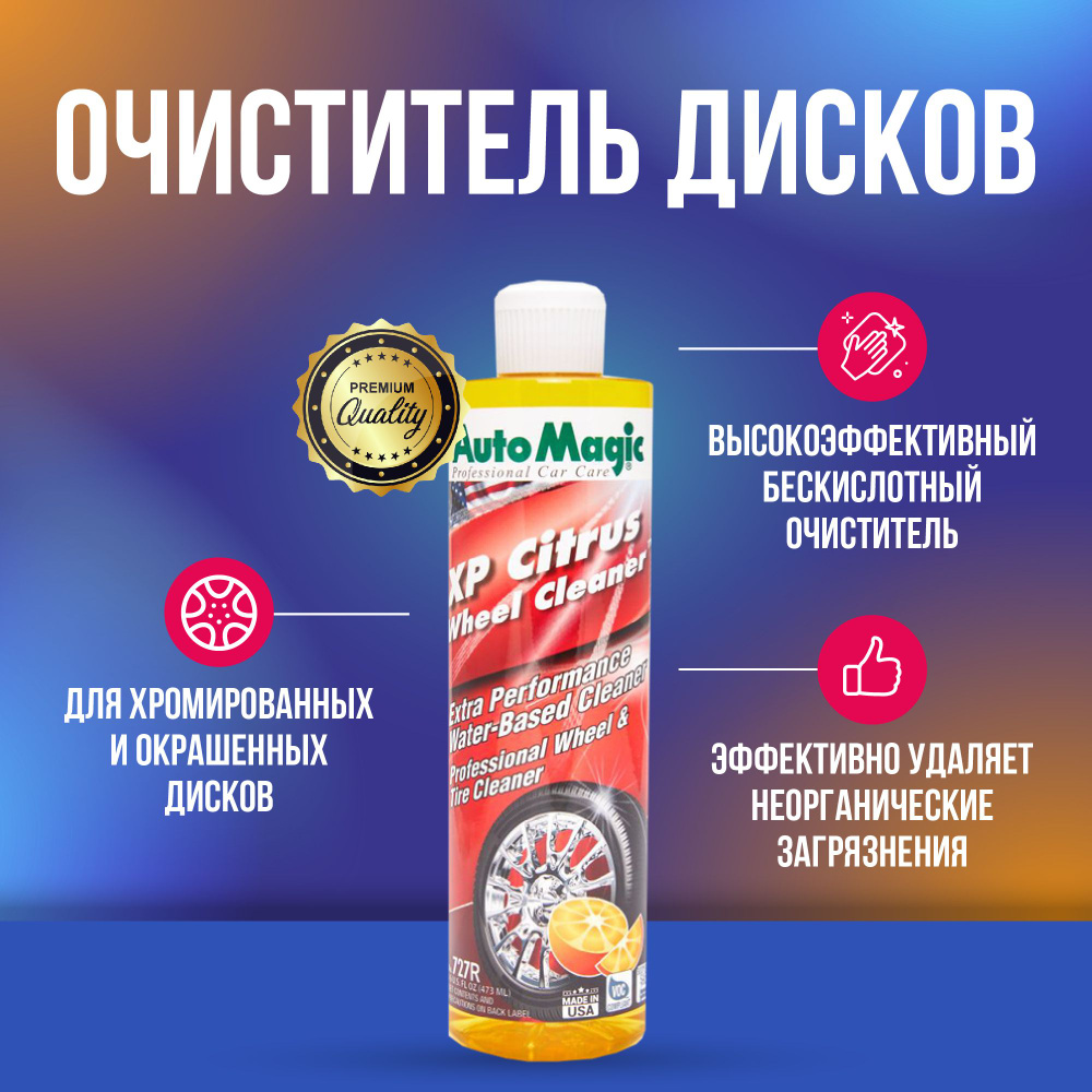 AutoMagic XP Citrus Wheel Cleaner очиститель дисков 473 мл #1