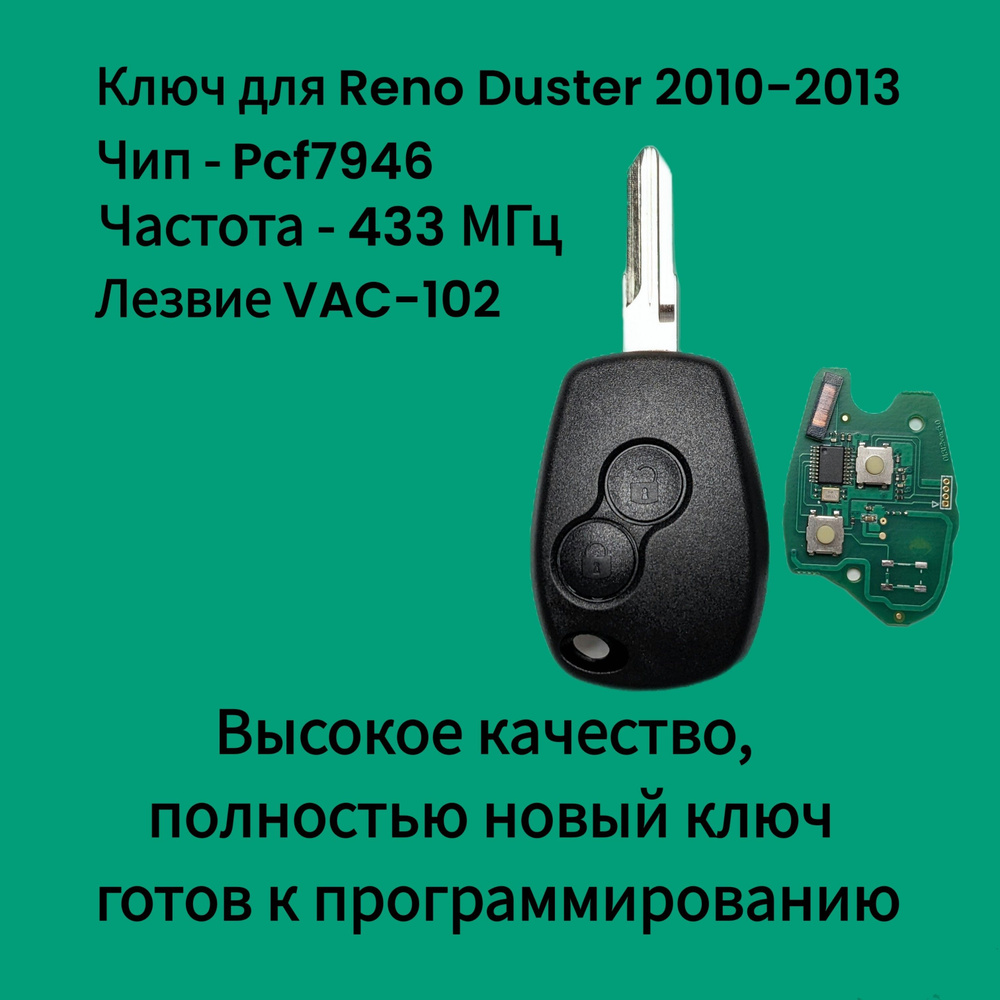 Ключ для Renault Duster 2010-2014 с чипом Pcf7946 #1