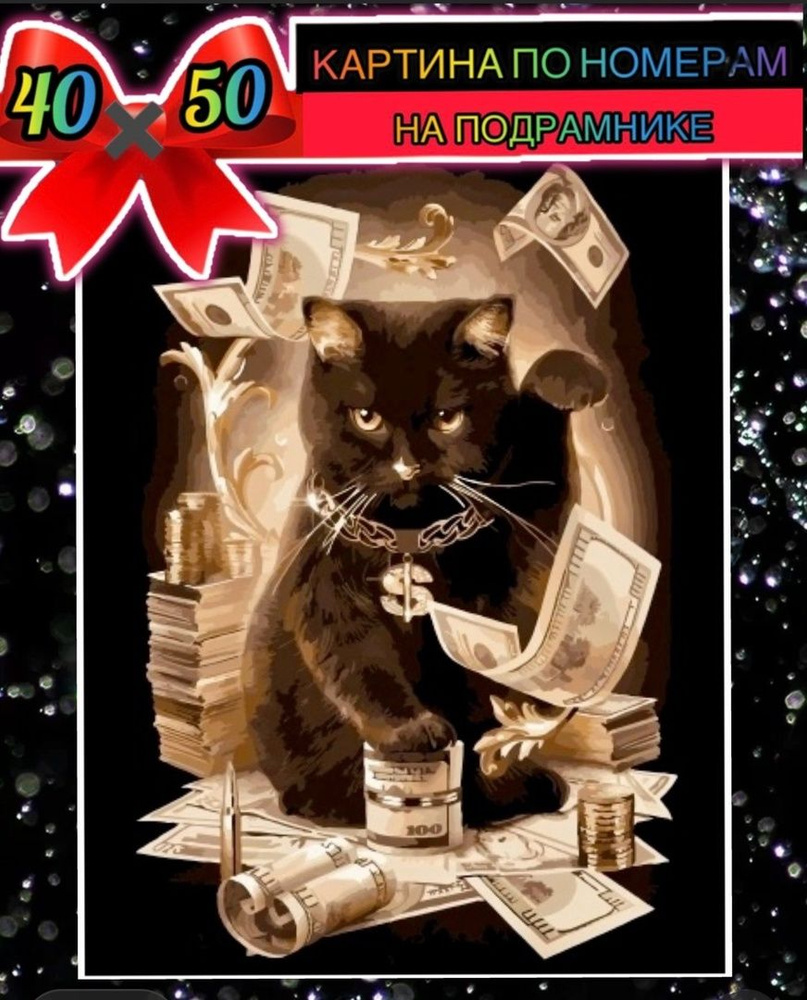 Картина по номерам 40*50 на подрамнике денежный кот #1