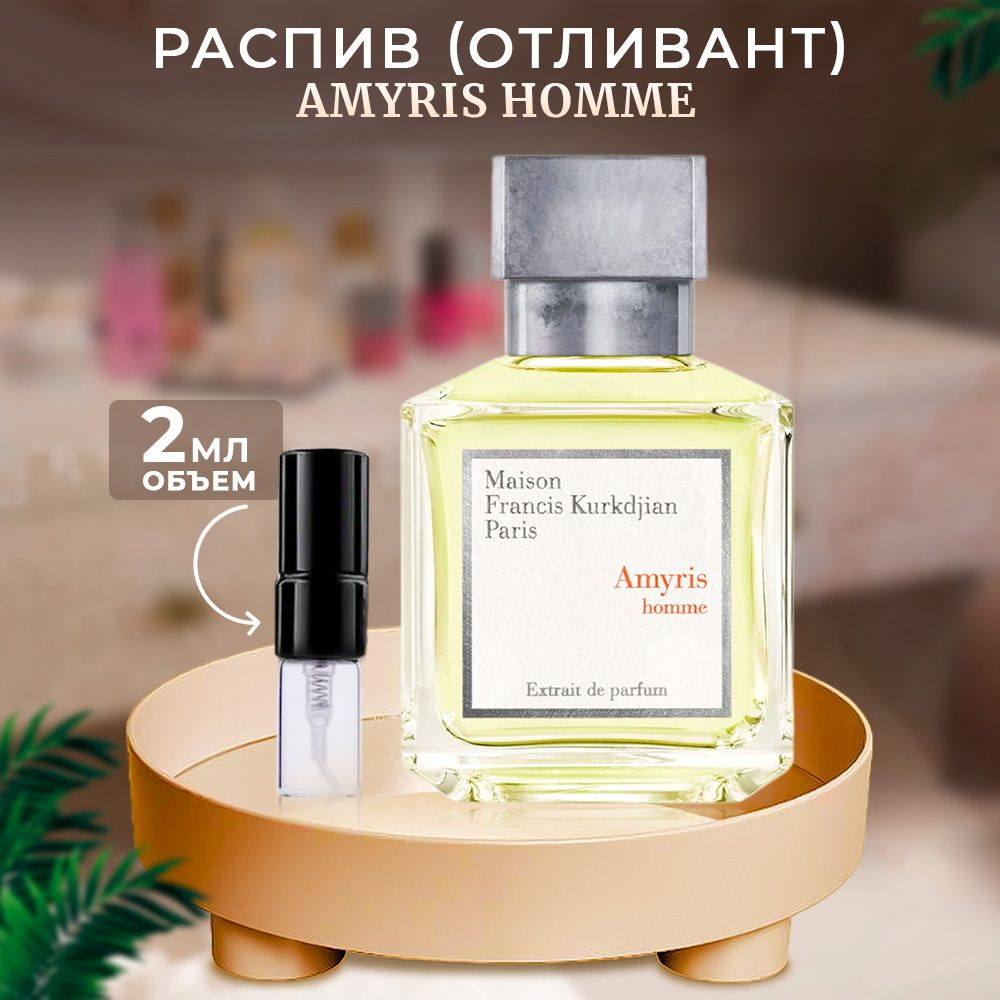 Maison Francis Kurkdjian Amyris Homme Extrait De Parfum духи отливант 2мл #1