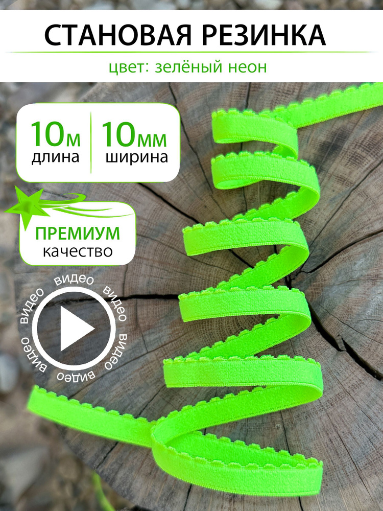 Становая резинка Зеленый неон 10 мм, отрез 10 метров #1
