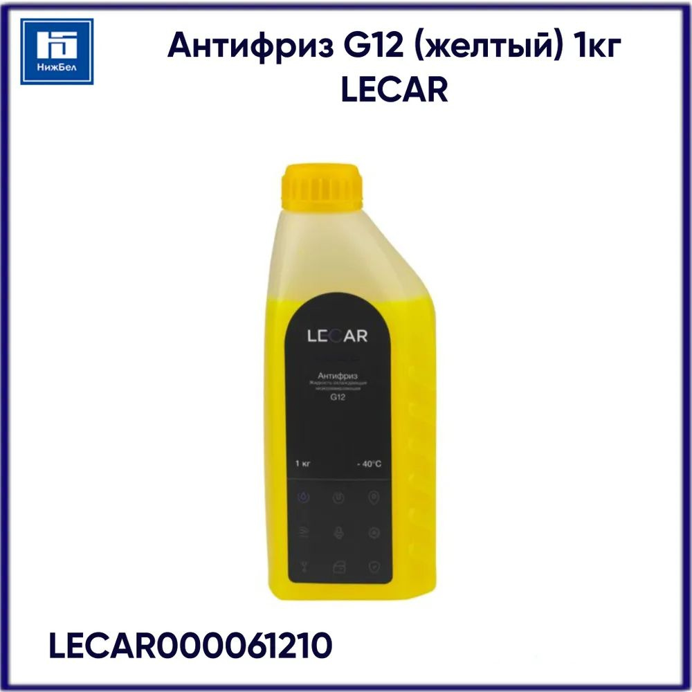 Антифриз G-12 желтый 1кг LECAR LECAR000051210 #1