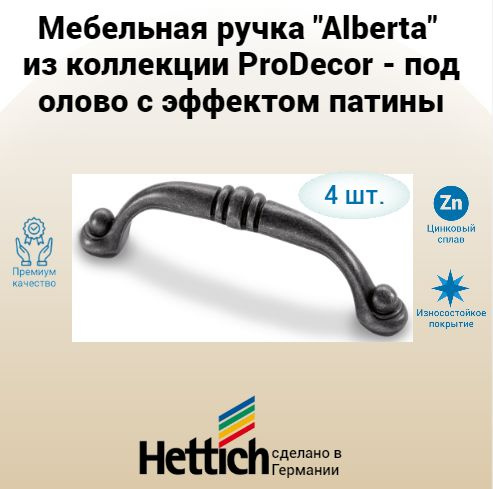 Мебельная ручка Alberta, под олово с эффектом патины, Hettich, 4 шт.  #1