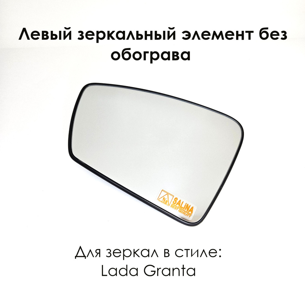 Левый зеркальный элемент без обогрева Lada Granta 2191, Лада Гранта, Гранта FL  #1