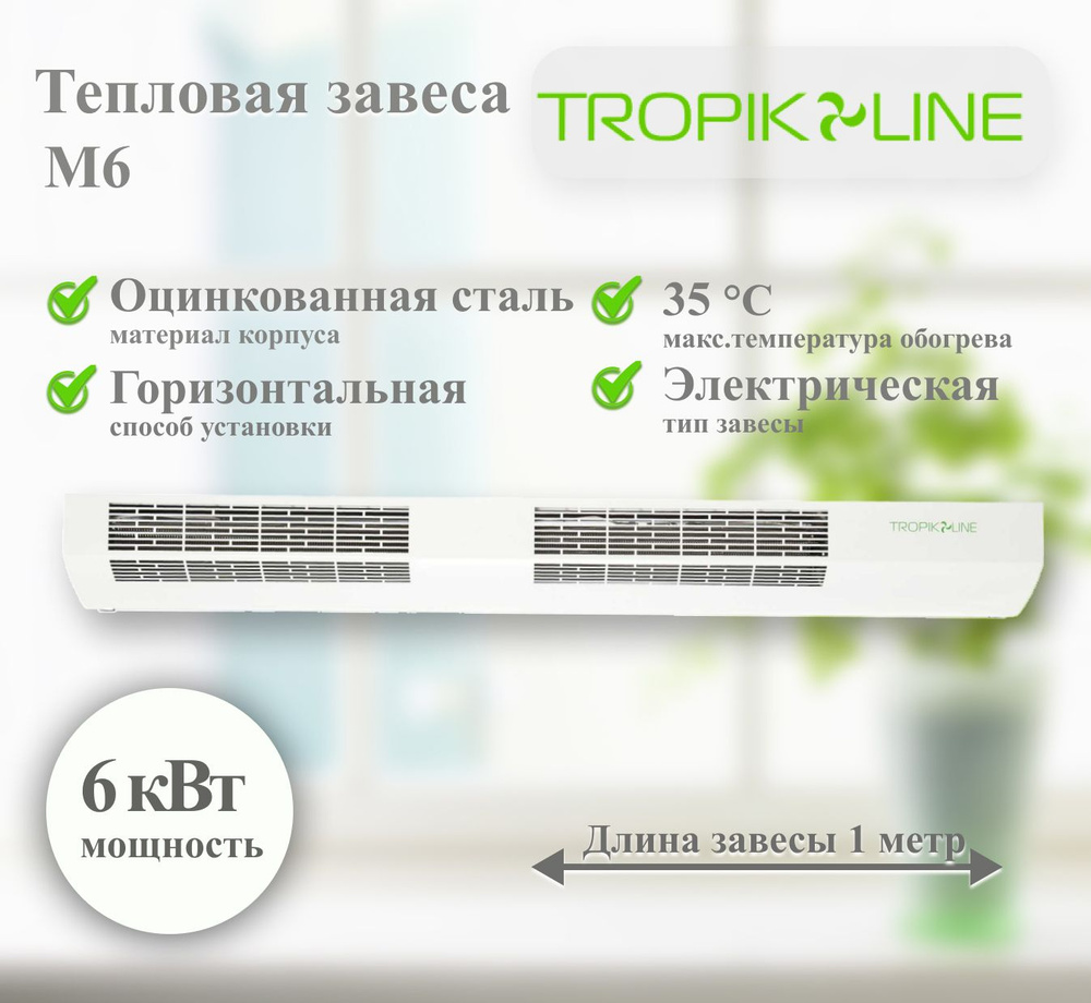 Электрическая тепловая завеса Tropik-Line M6 #1