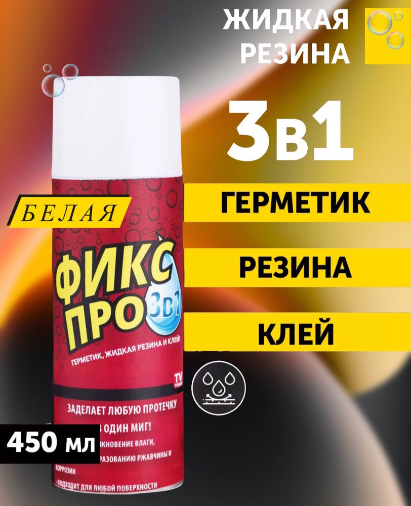 Фикс про жидкая резина 3в1, белого цвета #1