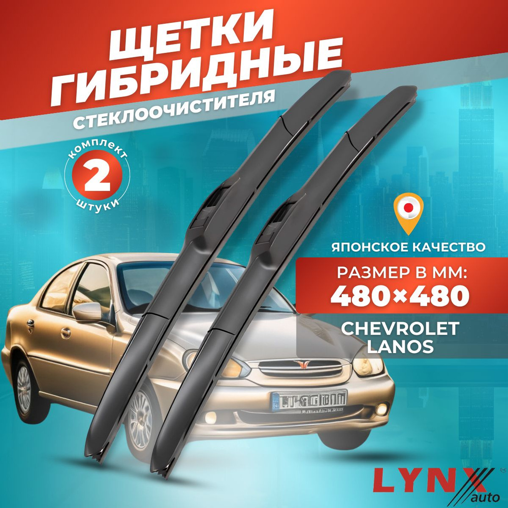 Дворники автомобильные на Chevrolet Lanos I / Шевроле Ланос 2002 2003 2004 2005 2006 2007 2008 2009 / #1