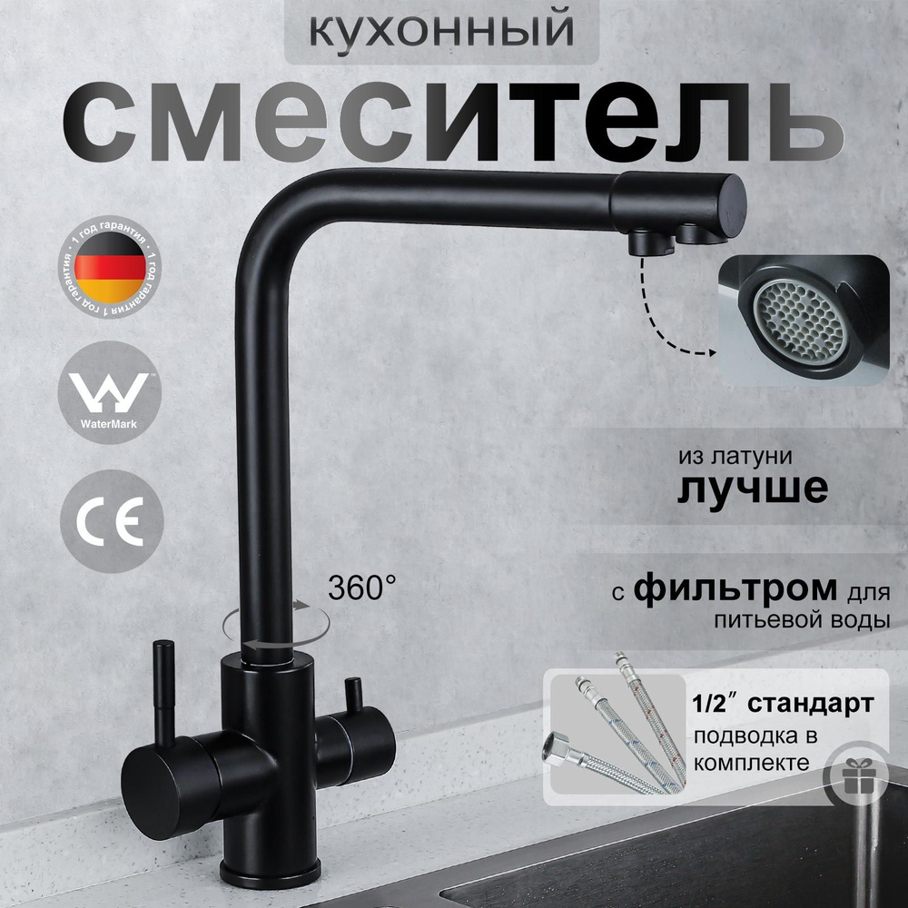 RuMall FAU-030 Cмеситель для кухни (кран)с фильтром для питьевой воды, латунь, черный  #1