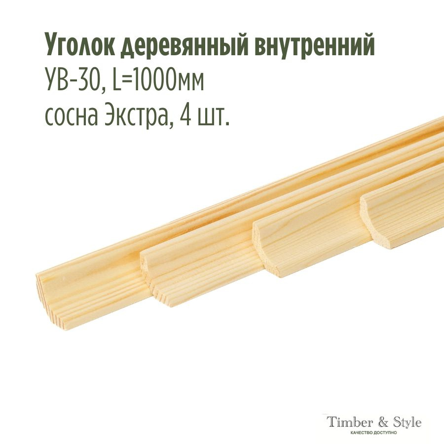 Уголок деревянный внутренний УВ-30, L1000мм, сосна Экстра, 4 шт.  #1