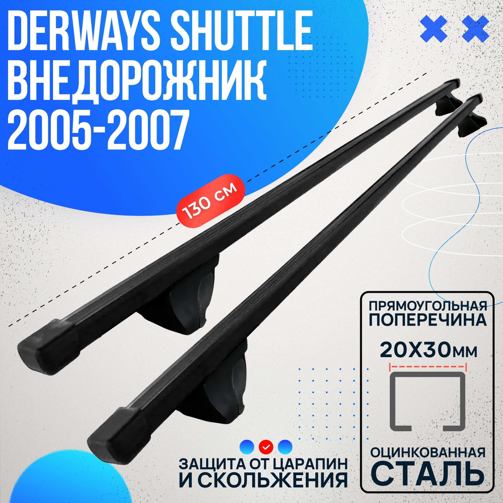 Багажник на Derways Shuttle внедорожник 2005-2007 с прямоугольными дугами 130 см. Поперечины на Дервейс #1