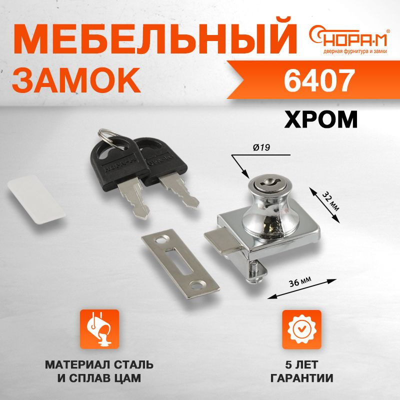 Замок мебельный витринный для стеклянных дверей НОРА-М 6407 - Хром  #1