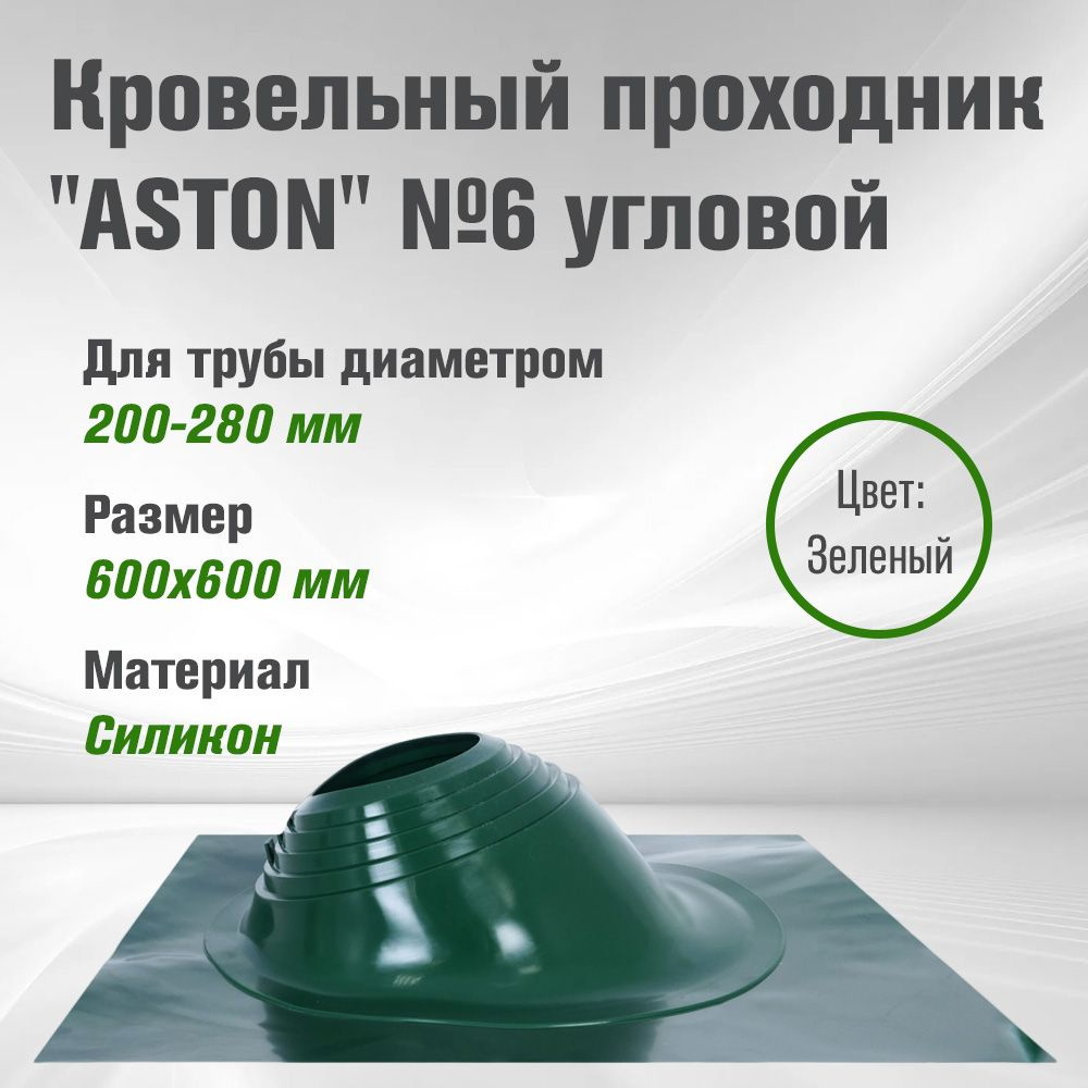 Кровельный проходник для дымохода"ASTON" № 6 (д.200-280мм, 600х600мм) угловой, силикон, Зеленый  #1