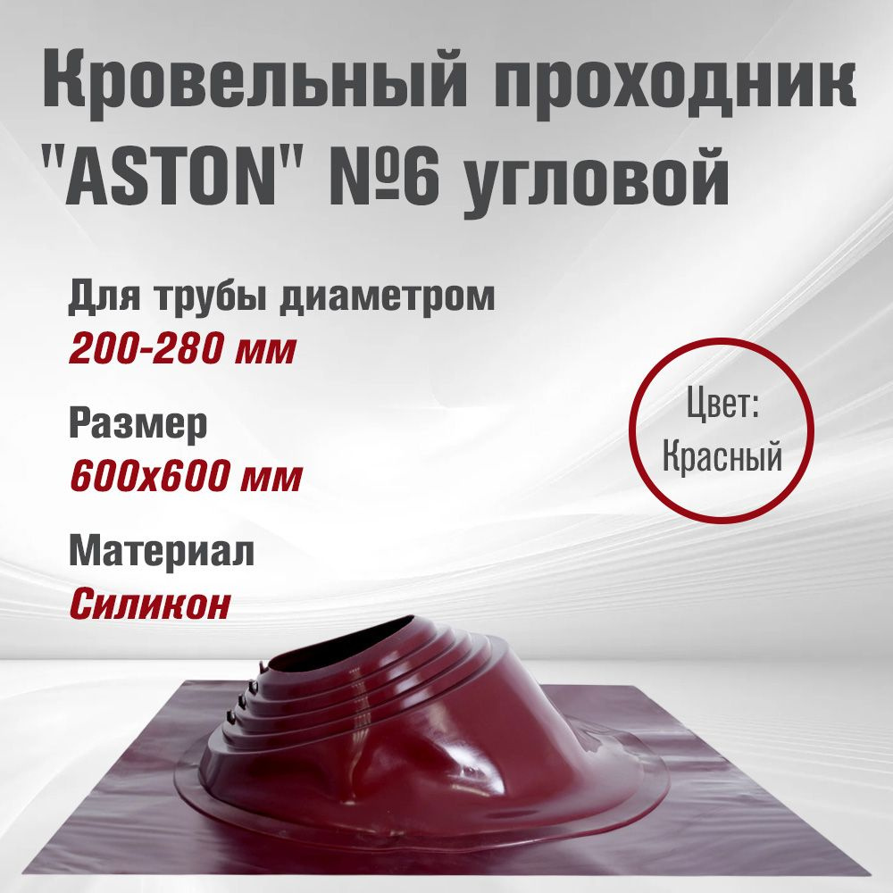 Кровельный проходник для дымохода "ASTON" № 6 (д.200-280мм, 600х600мм) угловой, силикон, Красный  #1