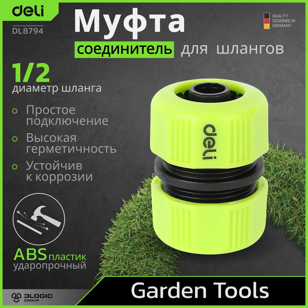 Муфта-соединитель для поливочных шлангов 1/2 Deli DL8794 ударопрочный ABS-пластик  #1