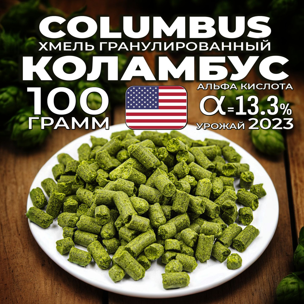 Хмель для пива Коламбус (Columbus) гранулированный, горько-ароматный, 100 г  #1