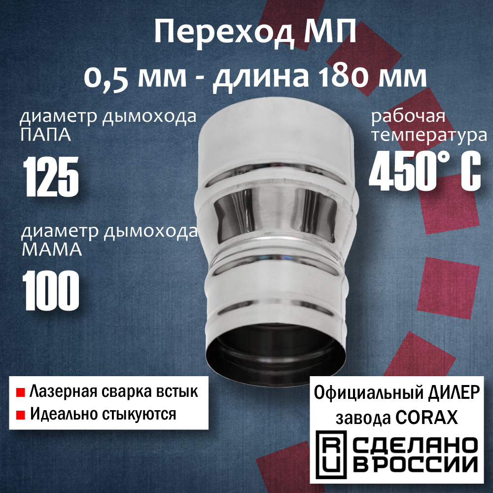 Переход Ф100-125 МП (430 / 0,5 мм) Длина 180мм 4 Corax, адаптер переходник для моно трубы дымохода и #1