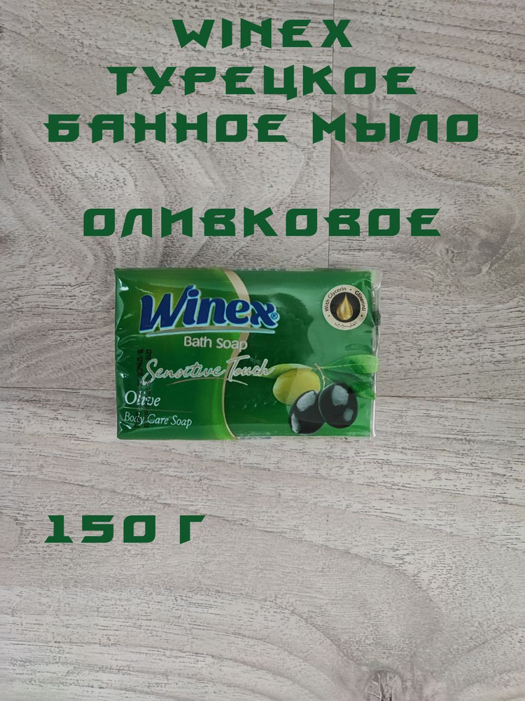 Winex Твердое мыло #1